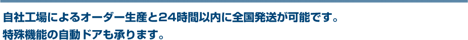 自社工場によるオーダー生産と24時間以内に全国発送が可能です