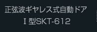 正弦波ギヤレス式自動ドア Ⅰ型SKT-612