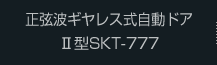 正弦波ギヤレス式自動ドア Ⅱ型SKT-777