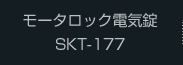 モータロック電気錠 SKT-177